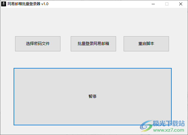 网易邮箱批量登录器