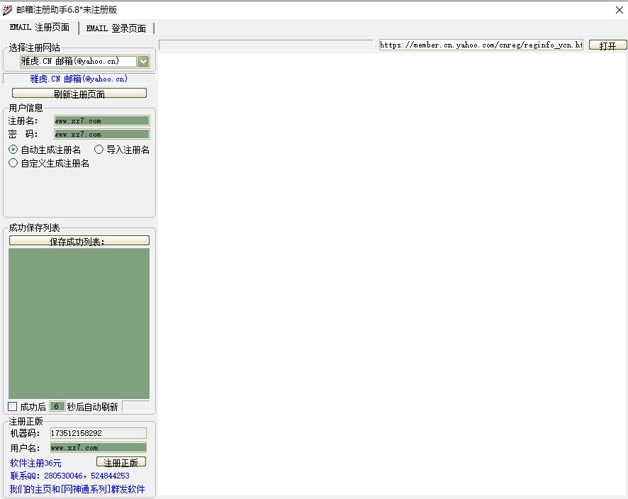 邮箱注册软件下载-邮箱注册助手v6.8 电脑版
