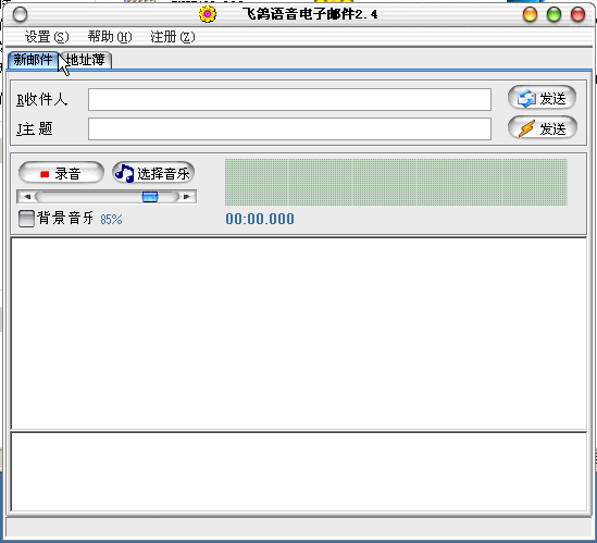 飞鸽邮件软件下载-飞鸽语音电子邮件v2.4 官方版