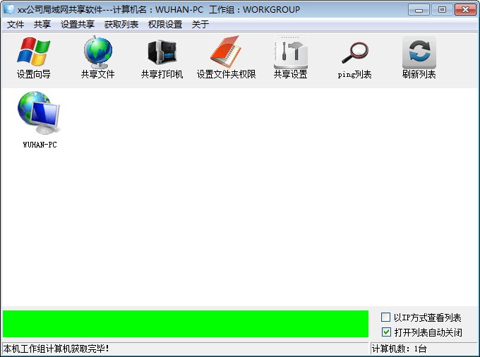 局域网共享软件下载-局域网共享设置工具