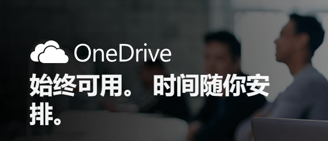 onedrive官方版下载-microsoft onedrive客户端v19.232.1124.0009 电脑版