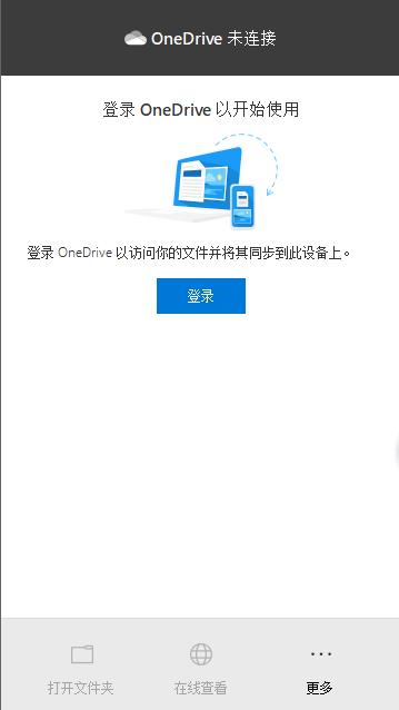 onedrive官方版