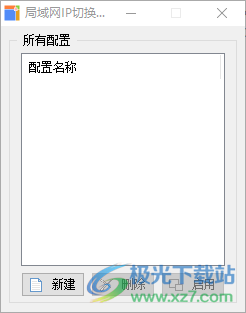 局域网IP切换器