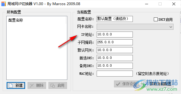 局域网IP切换器