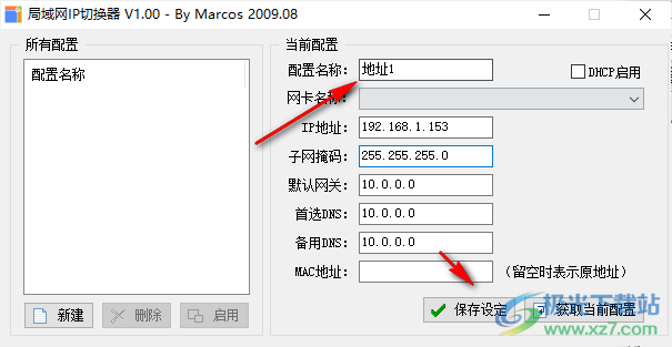 局域网IP切换器