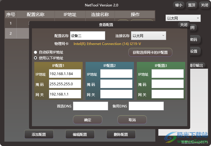 NetTool(本地网络IP配置工具)