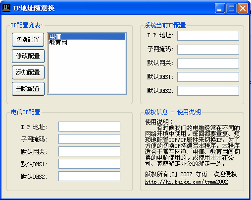 ip地址随意换工具