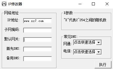 ip修改工具官方下载-ip修改器免费版v1.0 电脑绿色版