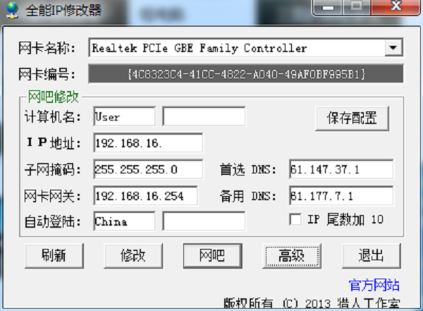 全能ip修改器软件下载-全能ip修改器最新版v1.3 电脑版