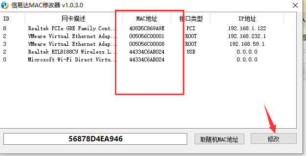 网卡mac地址修改工具