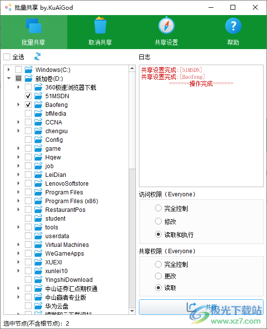 批量共享文件夹软件下载-批量共享文件管理工具v1.0 绿色版