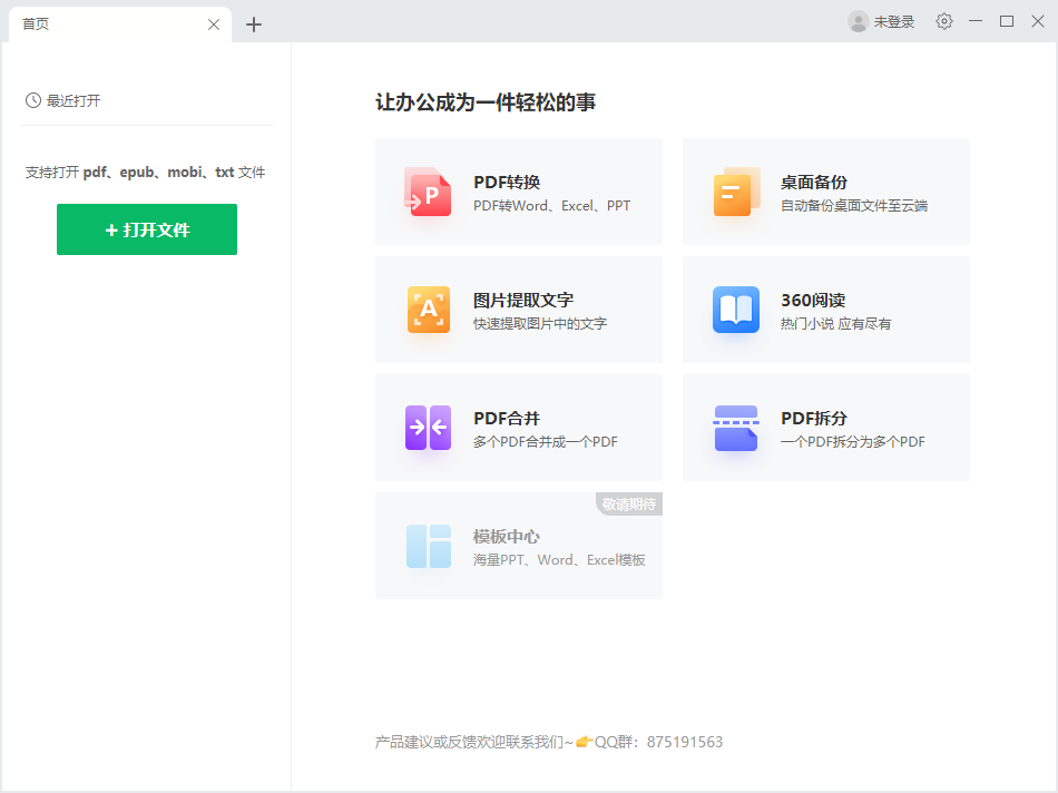 苏打办公官方下载-360苏打办公软件v2.0.0.1491 最新版