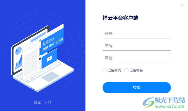 祥云平台客户端下载-祥云平台软件v1.4.23 官方版