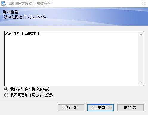 飞讯微信群发助手官方版