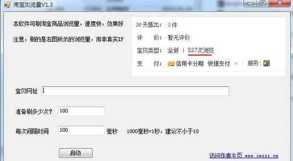 淘宝浏览量软件下载-淘宝浏览量官方版v1.3 免费版