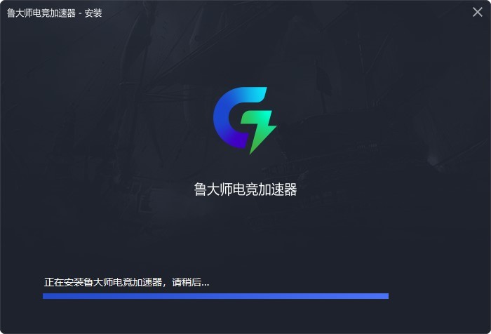 鲁大师电竞加速器官方版