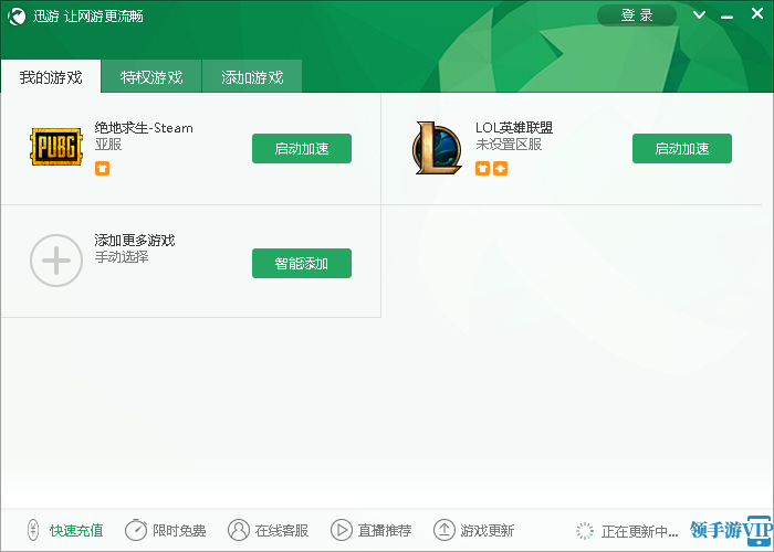 迅游网游加速器电脑版下载