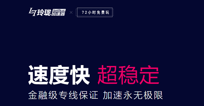 玲珑加速器电脑版下载-玲珑网游加速器官方版v8.0.0.3015 pc版