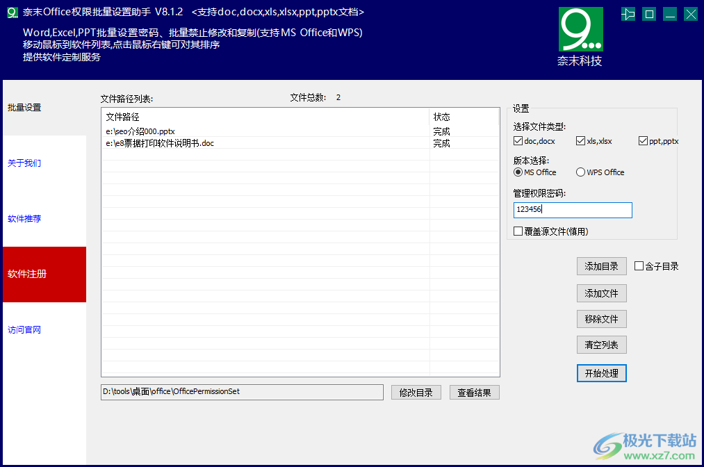 奈末Office权限批量设置助手