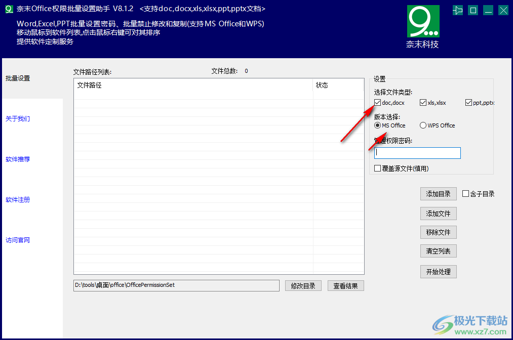 奈末Office权限批量设置助手
