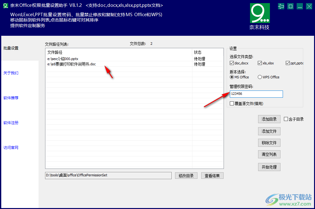 奈末Office权限批量设置助手