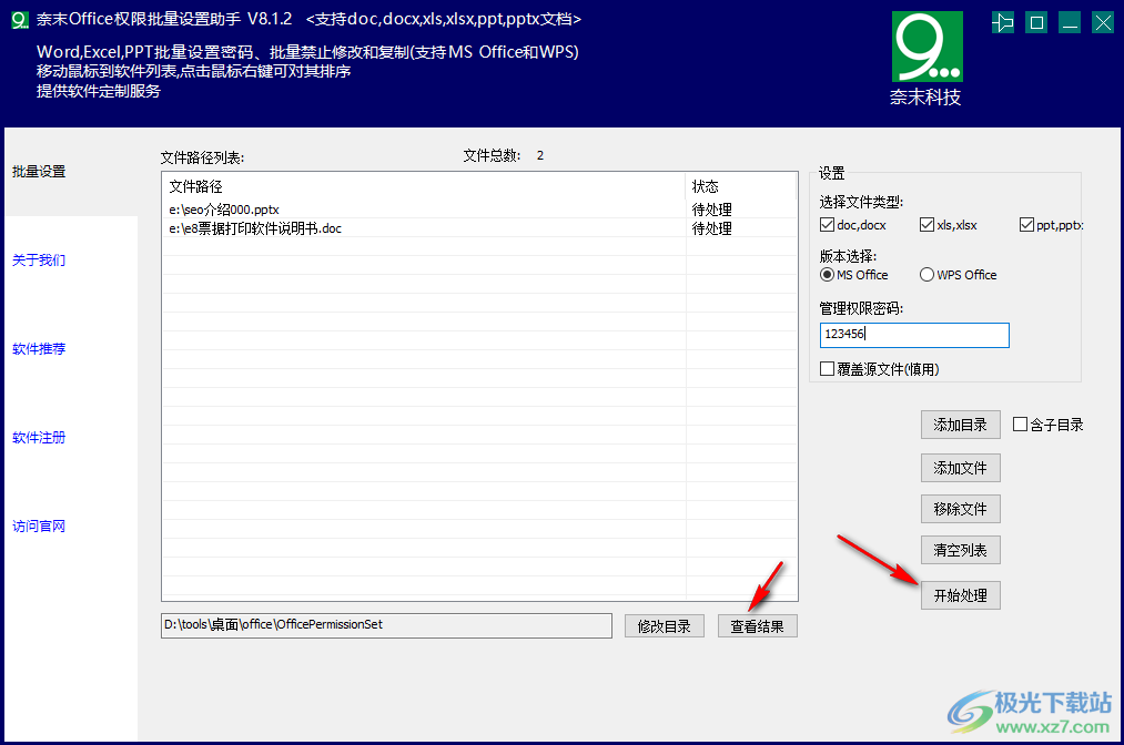 奈末Office权限批量设置助手