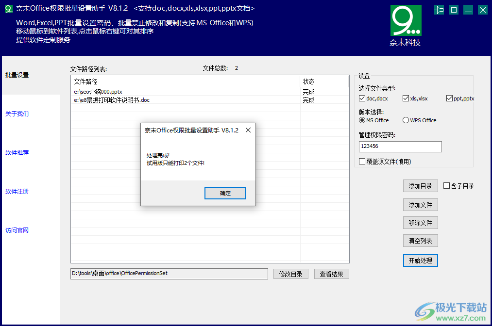 奈末Office权限批量设置助手