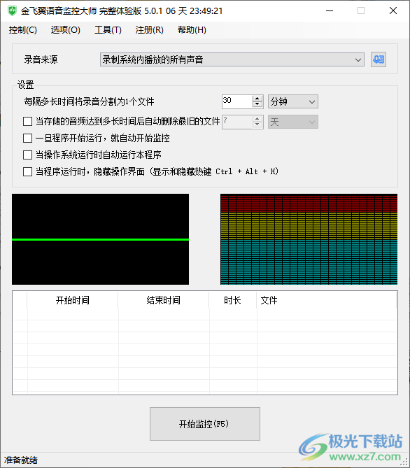 金飞翼语音监控大师