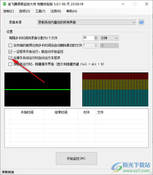 金飞翼语音监控大师