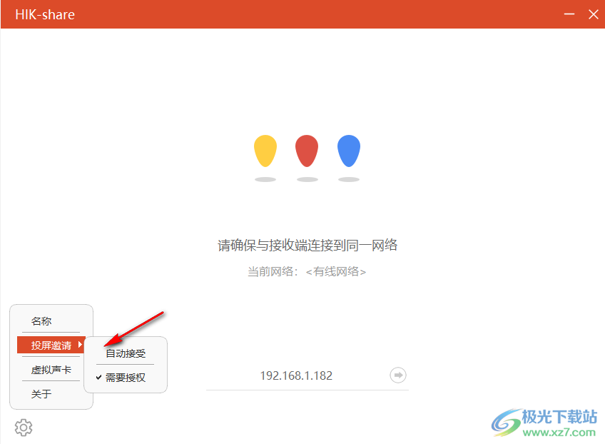 HIK-Share(海康威视投屏软件)