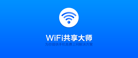 wifi共享大师校园版下载-wifi共享大师电脑版v3.0.0.9 最新版