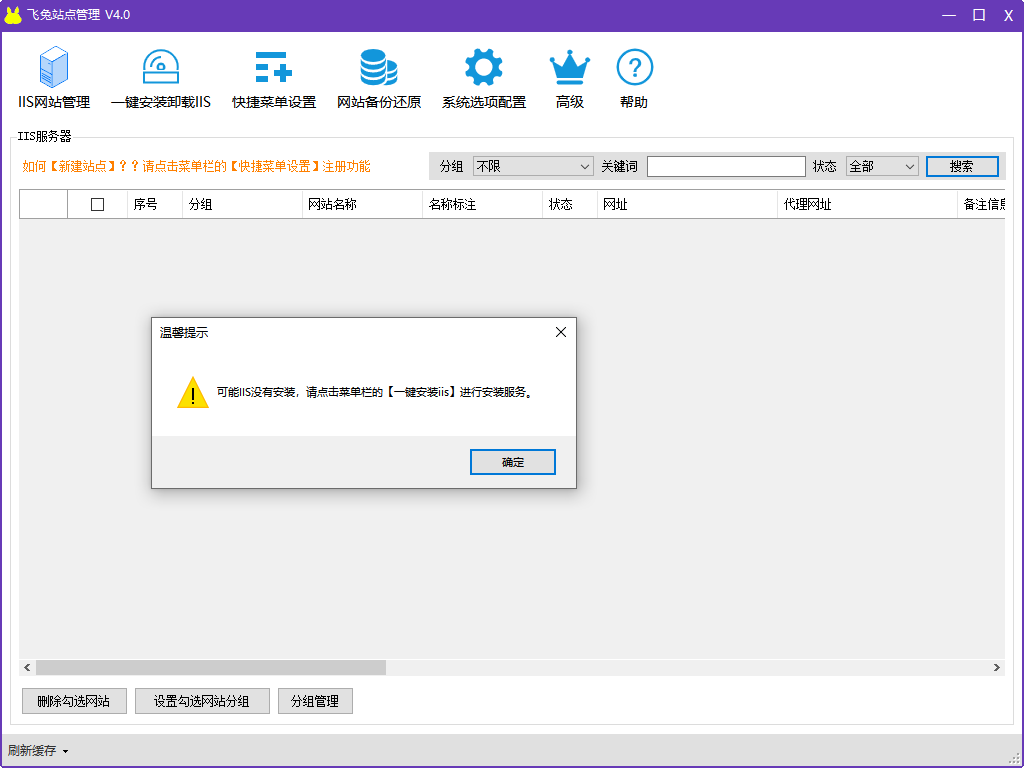 飞兔站点管理软件下载-iis自动安装软件v4.0 官方绿色版