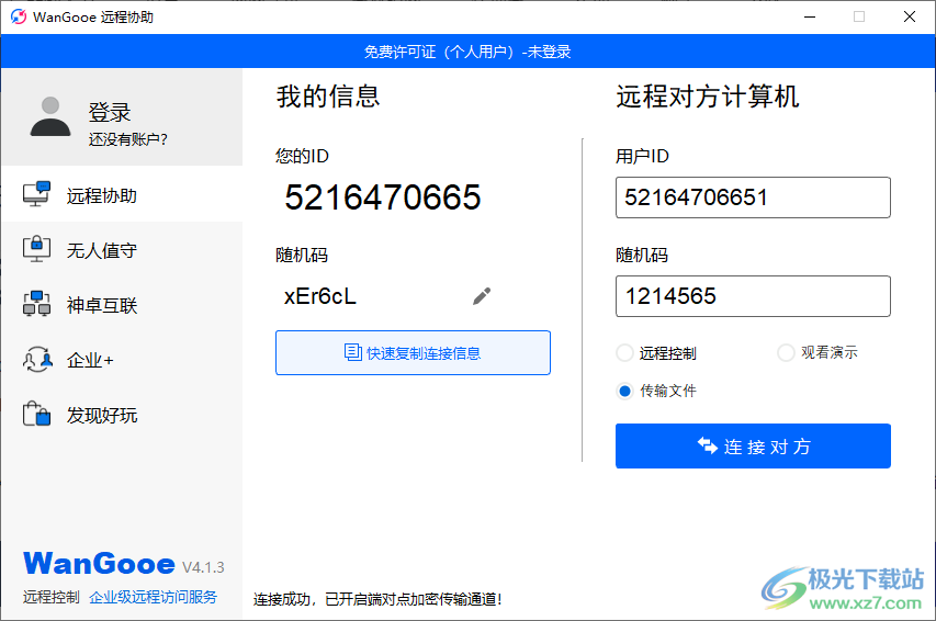 WanGooe远程控制下载-电脑远程协助软件免费v4.1.3.0 官方版