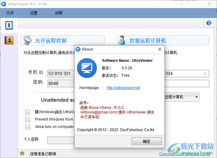 UltraViewer中文版下载-远程协助控制软件v6.5.26 中文版