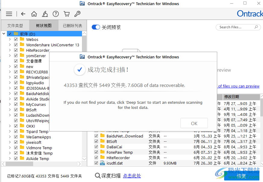 Ontrack EasyRecovery技术员版
