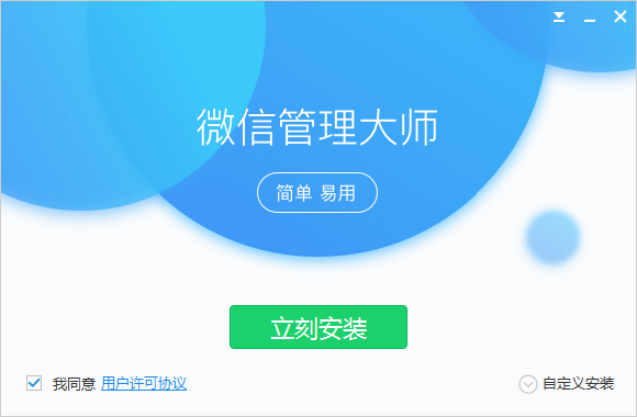 微信管理大师软件