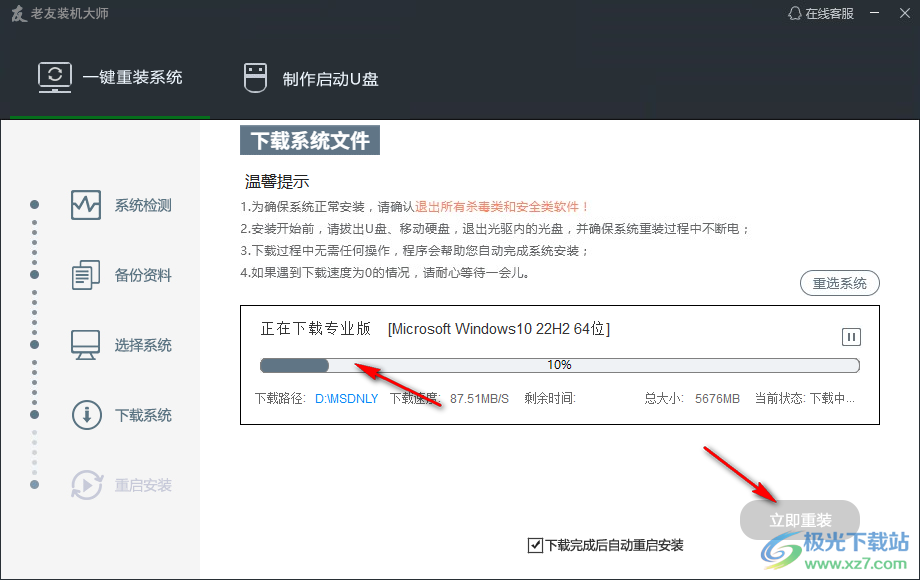 老友装机大师