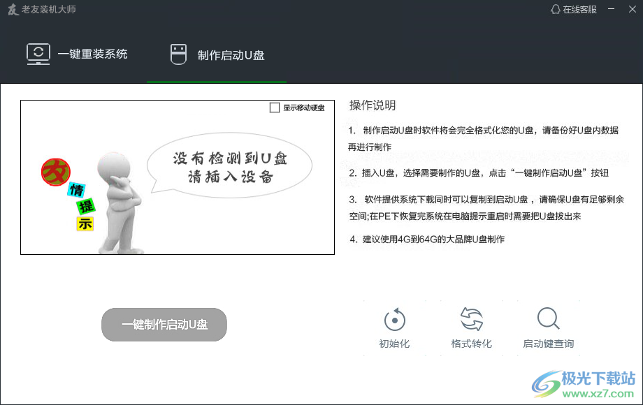 老友装机大师