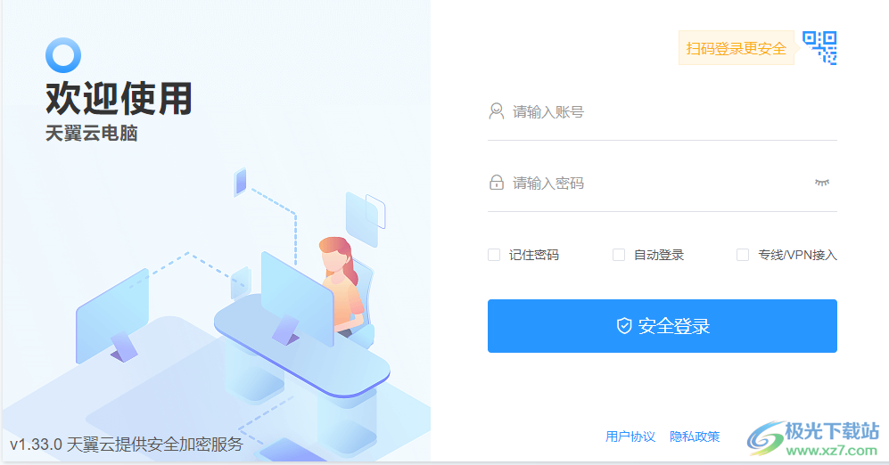 天翼云电脑下载-天翼云电脑v1.33.0 官方版