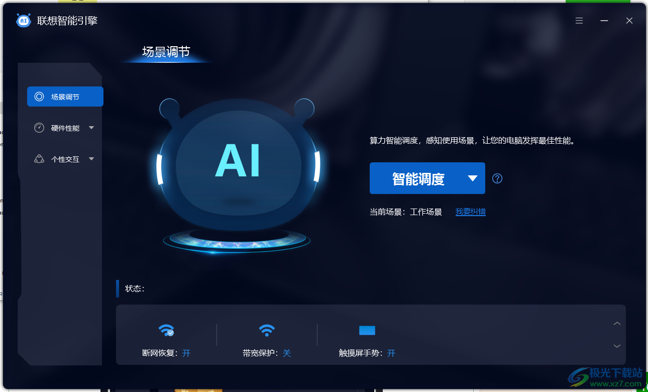 联想智能引擎软件官方版下载-联想智能引擎v1.0.70.6301 官方安装版