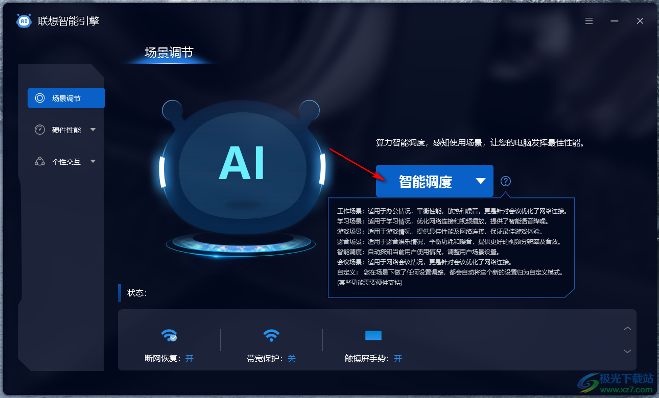 联想智能引擎软件PC电脑版