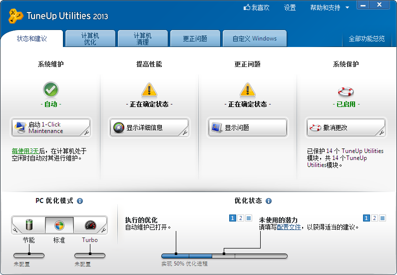 tuneuputilities2013官方版下载-tuneup utilities2013中文版v13.0.3020.20 完整版