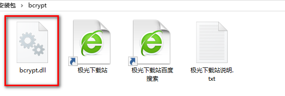 bcrypt.dll下载-bcrypt.dll单文件官方版