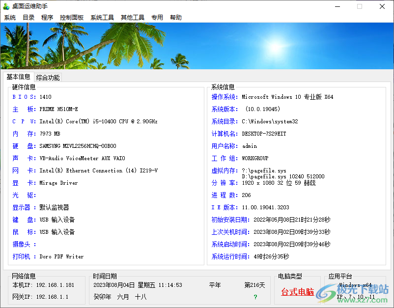 桌面运维助手