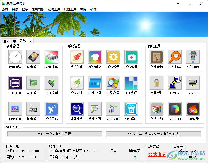 桌面运维助手