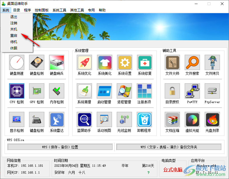 桌面运维助手