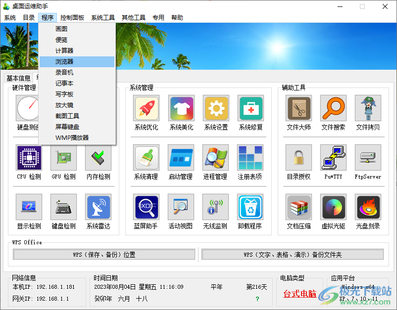 桌面运维助手