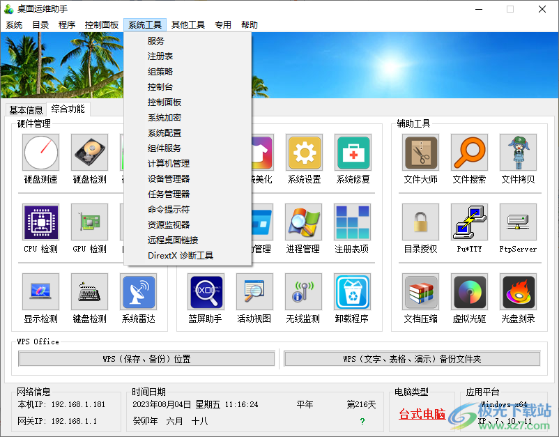 桌面运维助手