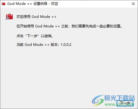 God Mode ++(Windows控制面板软件)