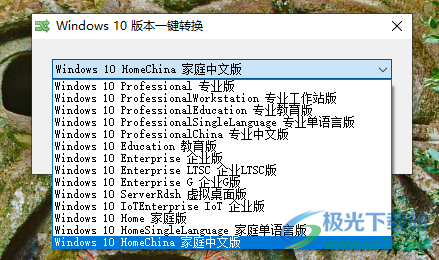 windows10版本一键转换工具-windows10版本转换工具v3.0.1.2 免费版下载